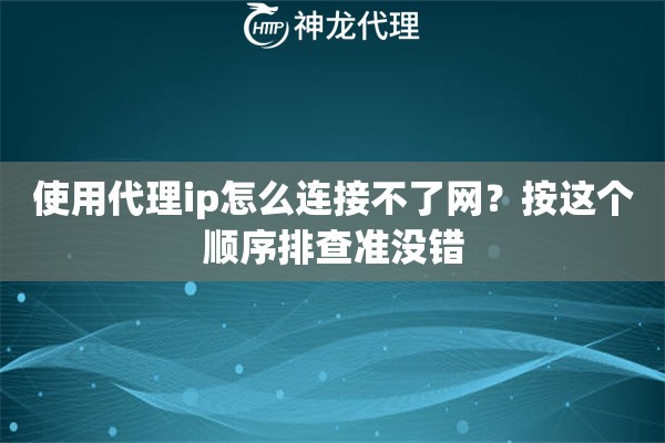 使用代理ip怎么连接不了网？按这个顺序排查准没错