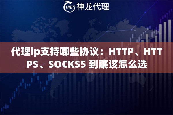代理ip支持哪些协议:HTTP、HTTPS、SOCKS5 到底该怎么选 代理ip支持哪些协议:HTTP、HTTPS、SOCKS5 到底该怎么选