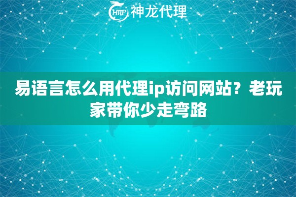 易语言怎么用代理ip访问网站?老玩家带你少走弯路 易语言怎么用代理ip访问网站?老玩家带你少走弯路