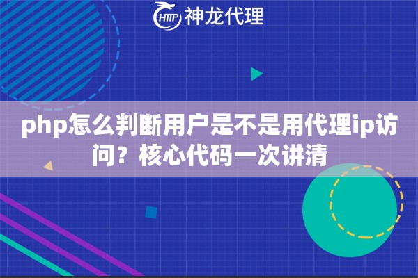 php怎么判断用户是不是用代理ip访问？核心代码一次讲清