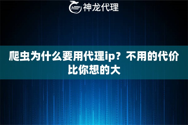 爬虫为什么要用代理ip？不用的代价比你想的大