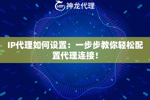 IP代理如何设置：一步步教你轻松配置代理连接！