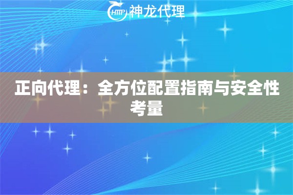 正向代理：全方位配置指南与安全性考量