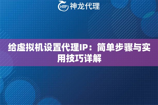 给虚拟机设置代理IP：简单步骤与实用技巧详解