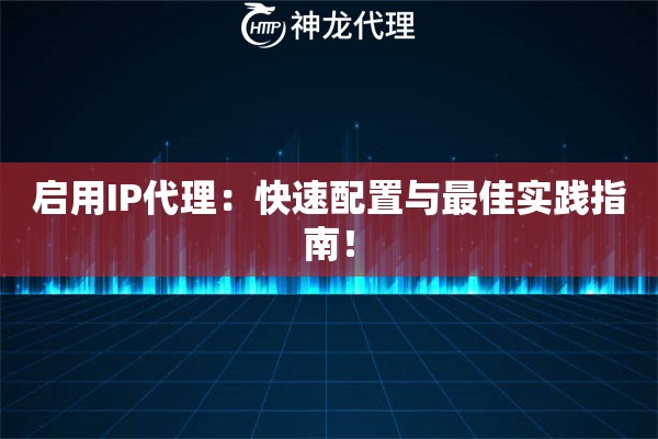 启用IP代理：快速配置与最佳实践指南！