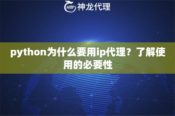 python为什么要用ip代理？了解使用的必要性