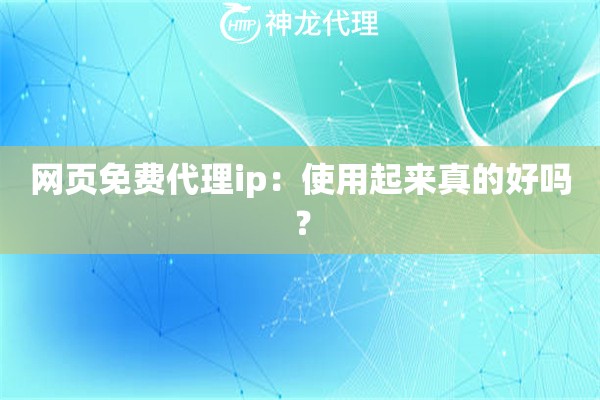 网页免费代理ip：使用起来真的好吗？