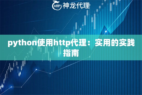 python使用http代理：实用的实践指南