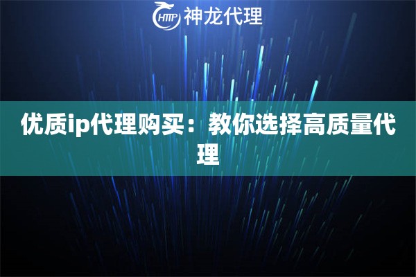 优质ip代理购买：教你选择高质量代理