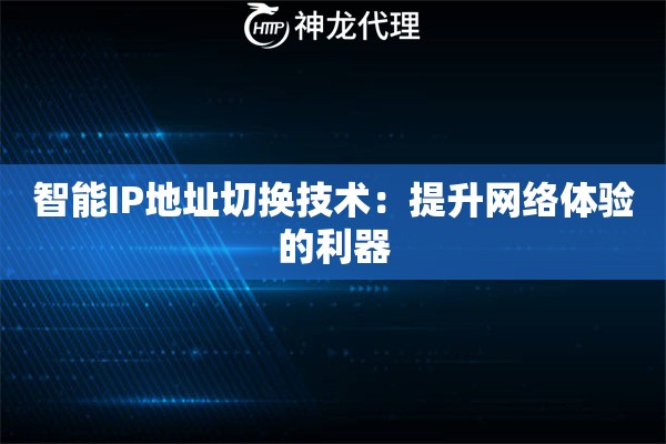 智能IP地址切换技术：提升网络体验的利器