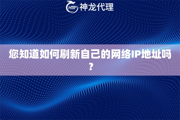 您知道如何刷新自己的网络IP地址吗？