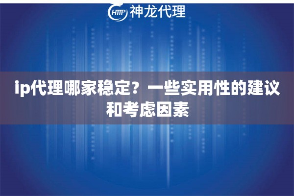 ip代理哪家稳定？一些实用性的建议和考虑因素