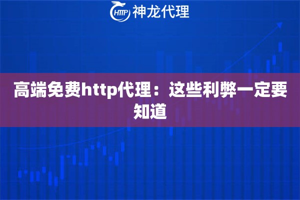 高端免费http代理：这些利弊一定要知道