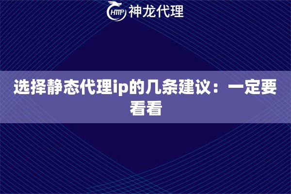 选择静态代理ip的几条建议：一定要看看