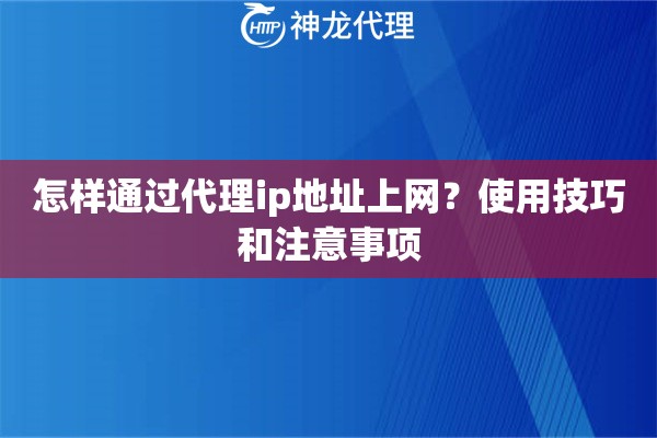 怎样通过代理ip地址上网？使用技巧和注意事项