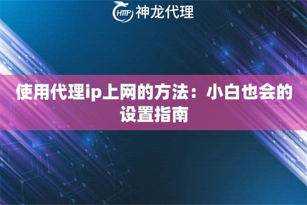 使用代理ip上网的方法：小白也会的设置指南