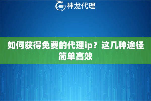 如何获得免费的代理ip？这几种途径简单高效