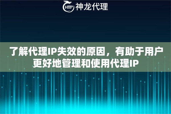 了解代理IP失效的原因，有助于用户更好地管理和使用代理IP