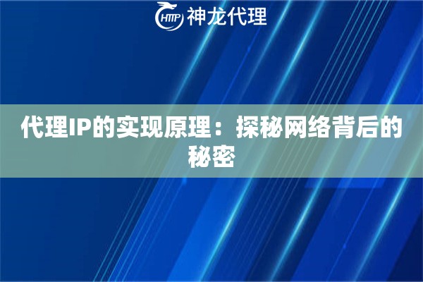 代理IP的实现原理：探秘网络背后的秘密