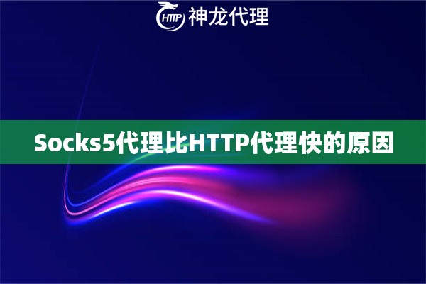 Socks5代理比HTTP代理快的原因