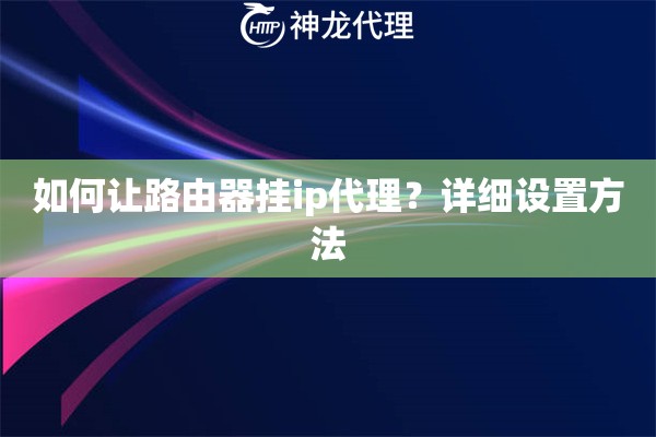 如何让路由器挂ip代理？详细设置方法