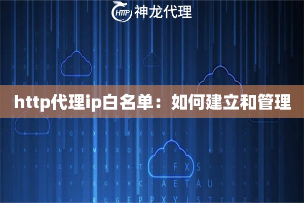 http代理ip白名单：如何建立和管理