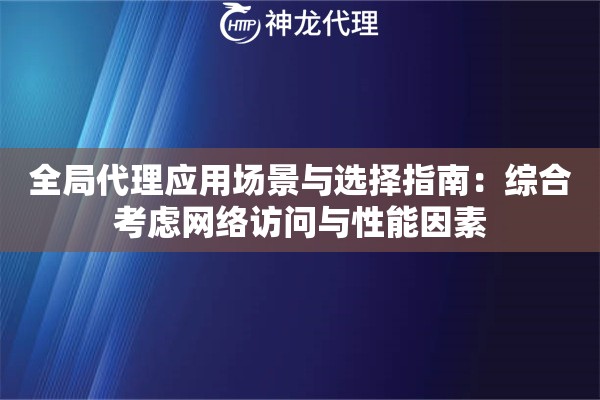 全局代理应用场景与选择指南：综合考虑网络访问与性能因素