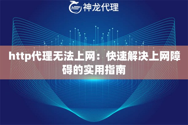 http代理无法上网：快速解决上网障碍的实用指南