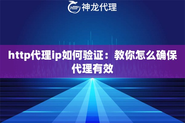 http代理ip如何验证：教你怎么确保代理有效