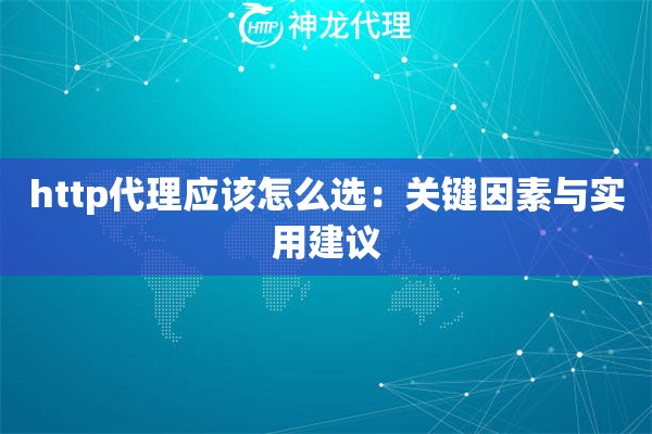 http代理应该怎么选：关键因素与实用建议