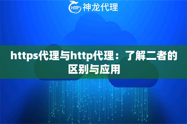 https代理与http代理：了解二者的区别与应用