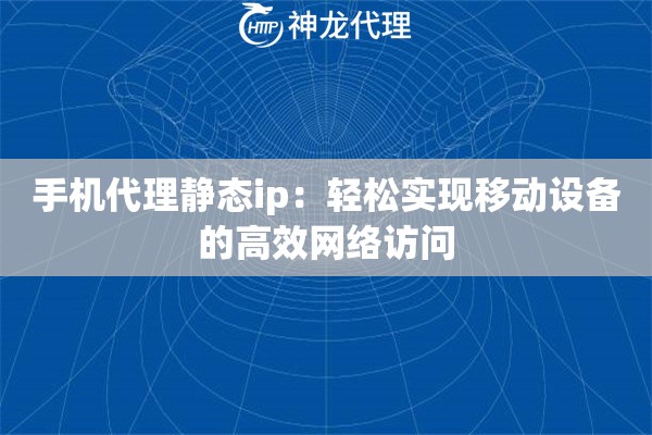 手机代理静态ip：轻松实现移动设备的高效网络访问