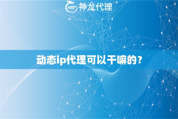 动态ip代理可以干嘛的？