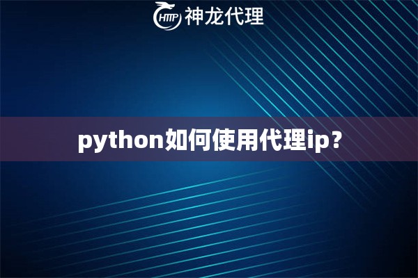 python如何使用代理ip？