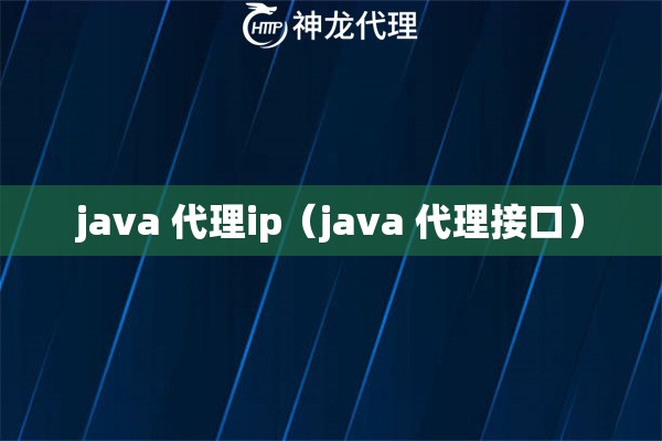 java 代理ip（java 代理接口）