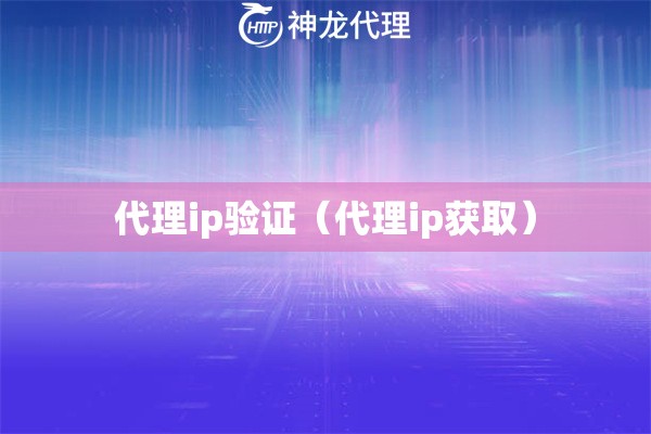 代理ip验证（代理ip获取）