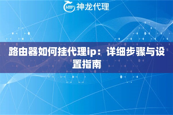 路由器如何挂代理ip：详细步骤与设置指南