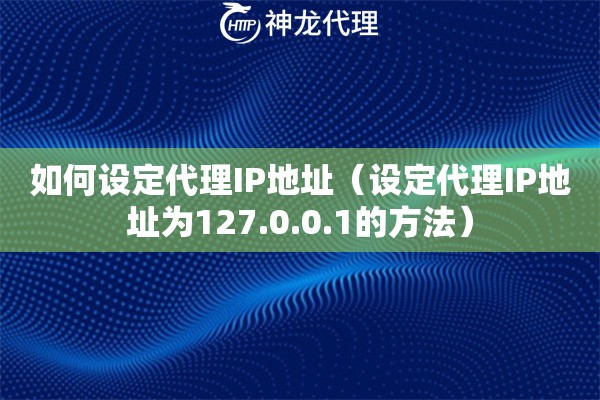 如何设定代理IP地址（设定代理IP地址为127.0.0.1的方法）