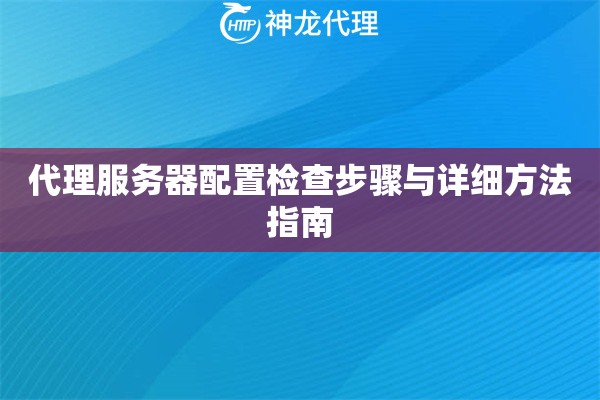 代理服务器配置检查步骤与详细方法指南