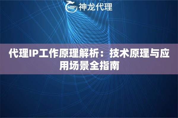 代理IP工作原理解析：技术原理与应用场景全指南