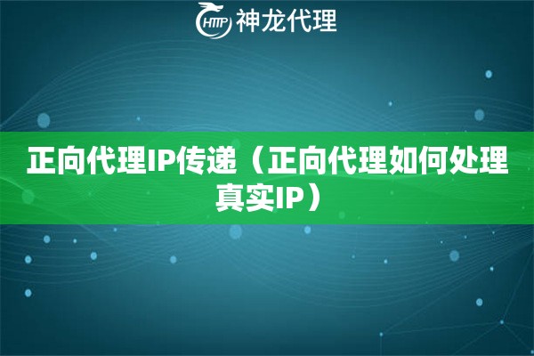 正向代理IP传递（正向代理如何处理真实IP）