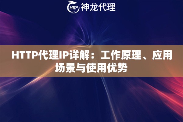 HTTP代理IP详解：工作原理、应用场景与使用优势