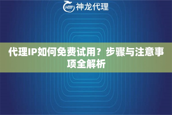 代理IP如何免费试用？步骤与注意事项全解析