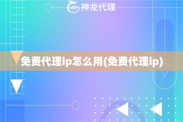 免费代理ip怎么用(免费代理ip)