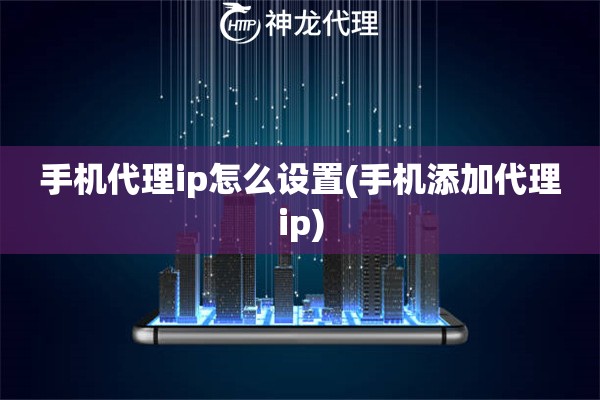 手机代理ip怎么设置(手机添加代理ip)