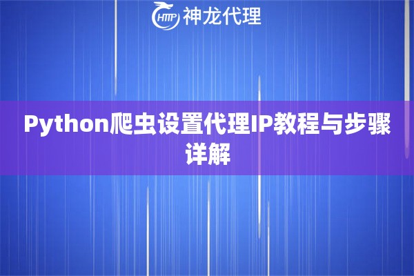 Python爬虫设置代理IP教程与步骤详解