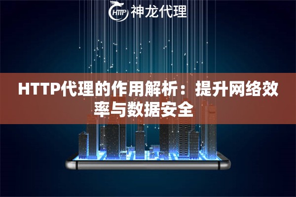 HTTP代理的作用解析：提升网络效率与数据安全  