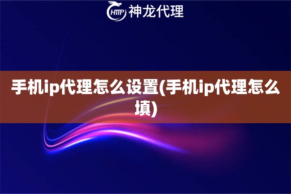 手机ip代理怎么设置(手机ip代理怎么填)