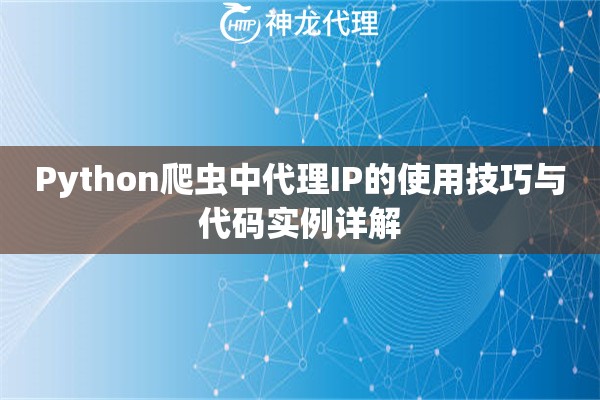 Python爬虫中代理IP的使用技巧与代码实例详解