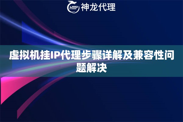 虚拟机挂IP代理步骤详解及兼容性问题解决